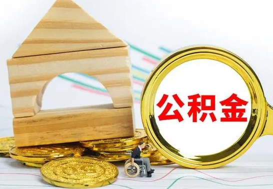 安康公积金怎样才能取（这么取住房公积金）